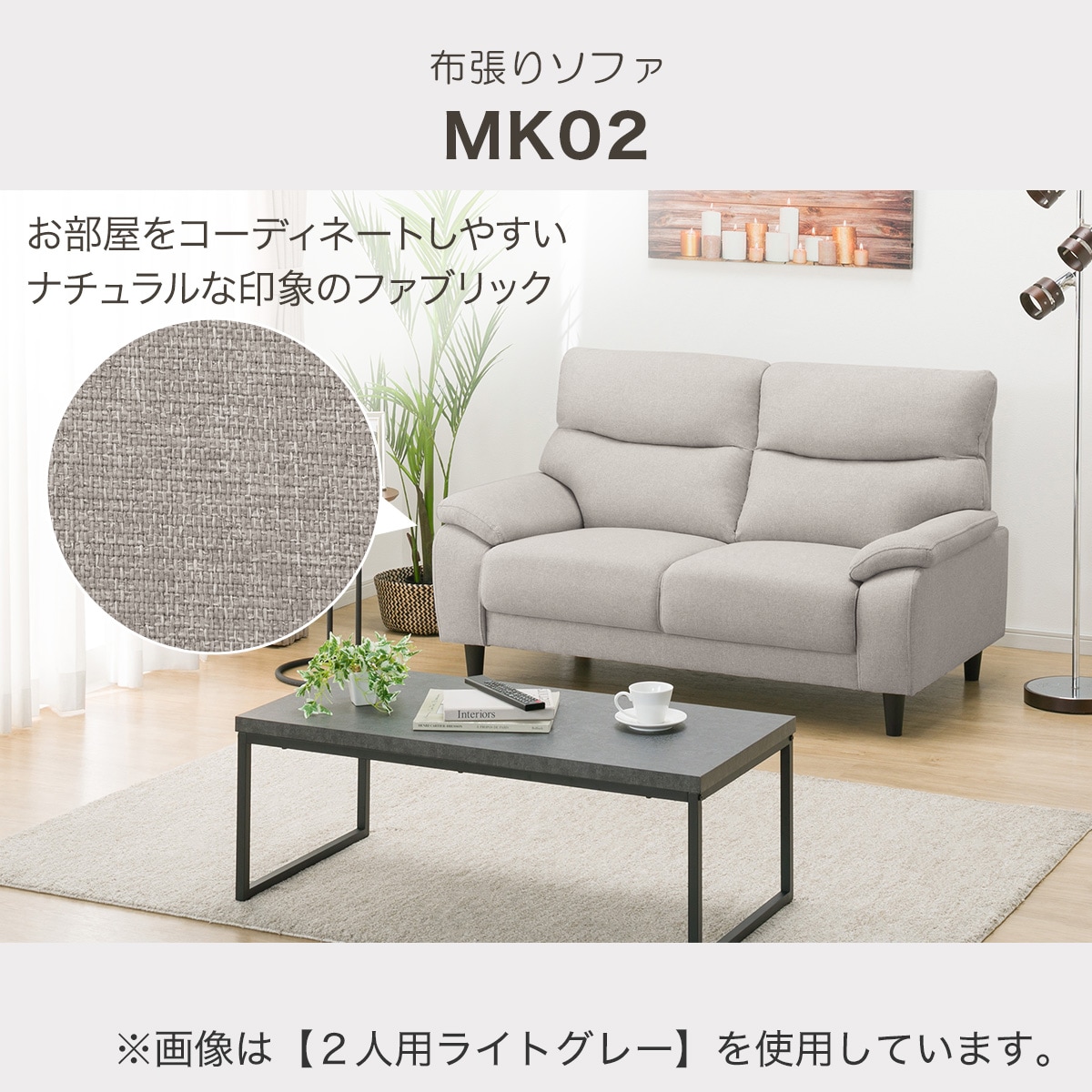 2人掛け布張りソファ( MK02 KD LGR)通販 | ニトリネット【公式】 家具 