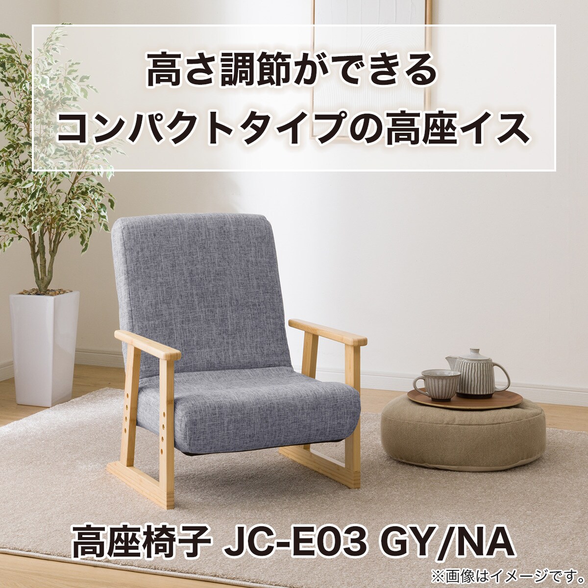 高座椅子(JC-E03 GY/NA)通販 | ニトリネット【公式】 家具・インテリア通販