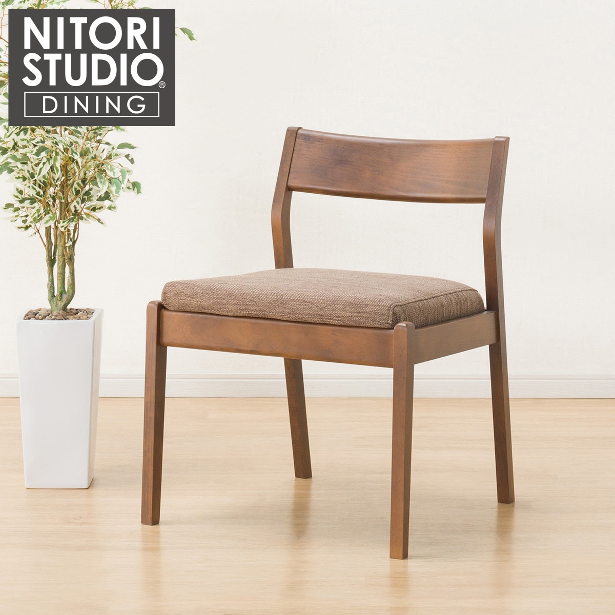 ニトリ ダイニングチェア NITORI STUDIO Nコレクション家具・インテリア
