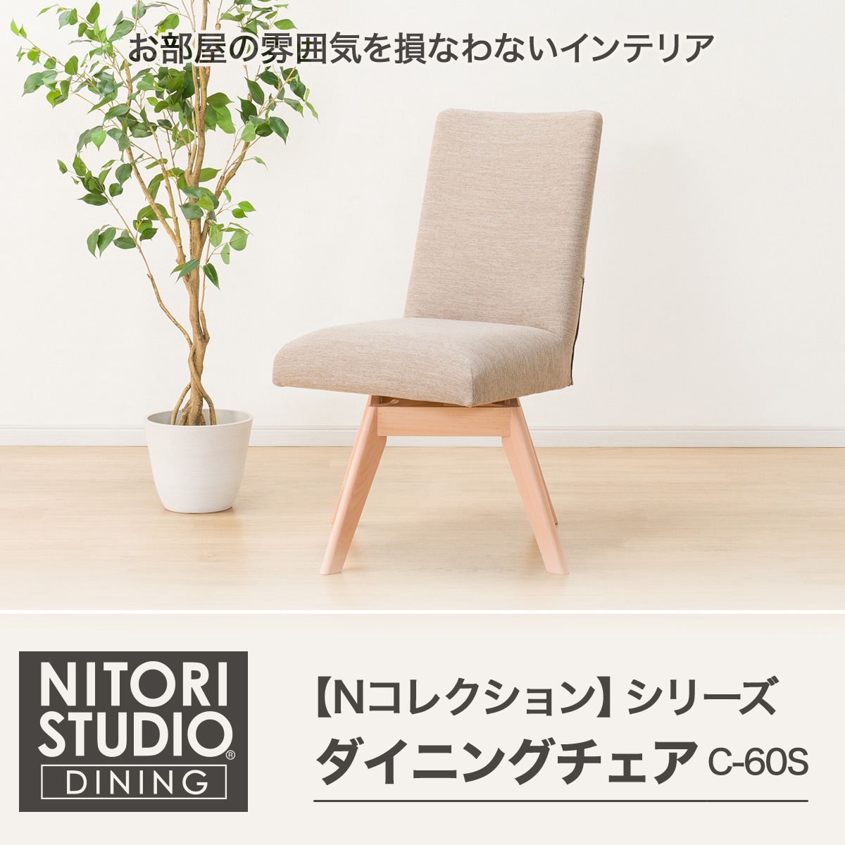 ダイニングチェア (NコレクションC-60S)通販 ニトリネット【公式】 家具・インテリア通販