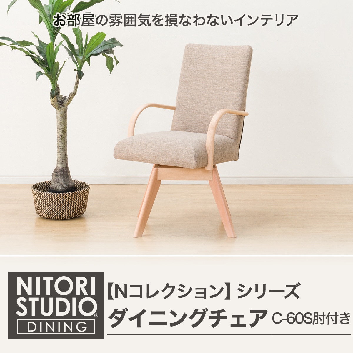 ニトリ ダイニングチェア NITORI STUDIO Nコレクション家具・インテリア