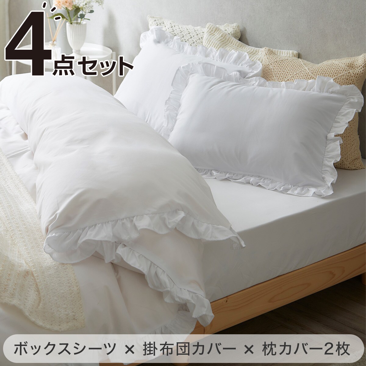 フリル付き寝具カバー4点セット D/WH通販 | ニトリネット【公式】 家具