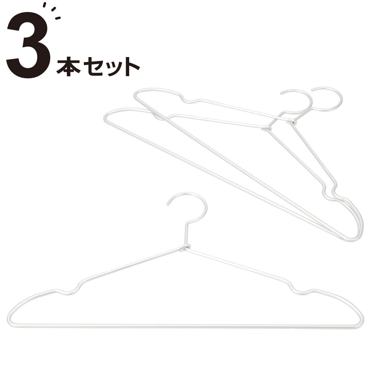 【デコホーム商品】すべりにくいアルミ製ハンガー(3本組) ニトリ