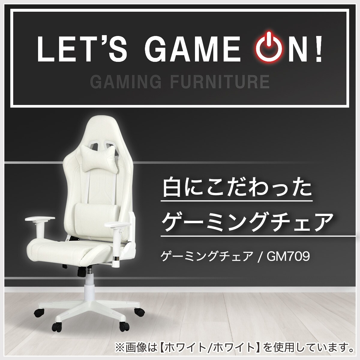 ゲーミングチェア(GM709 WH/BK)通販 | ニトリネット【公式】 家具 