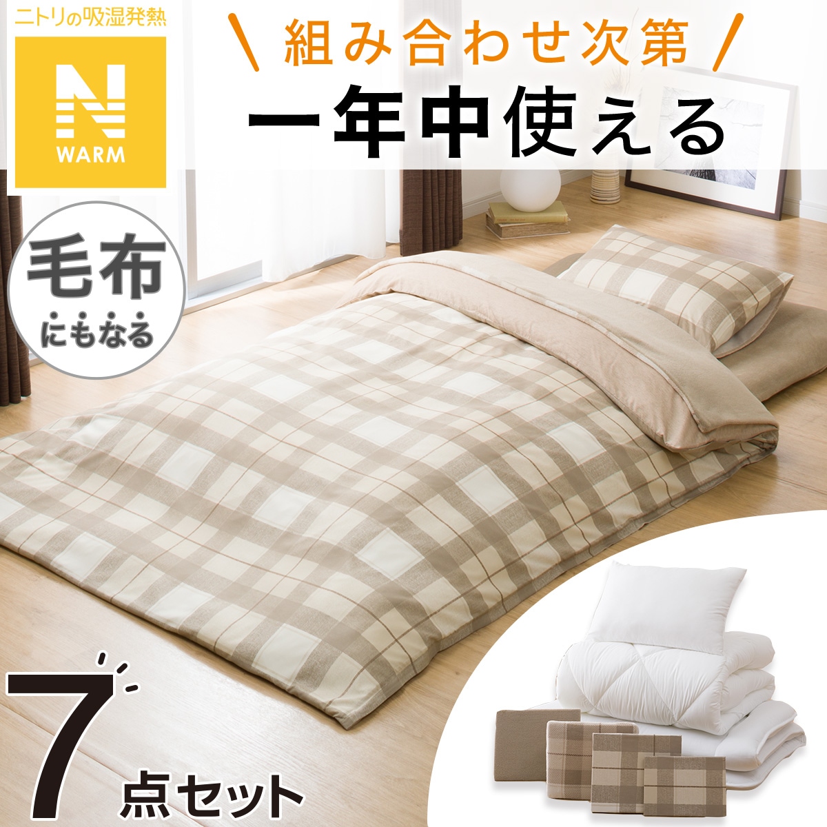 ♪NITORI/ニトリ 温度調整寝具 ふとん6点セット シングル 新品 札幌 