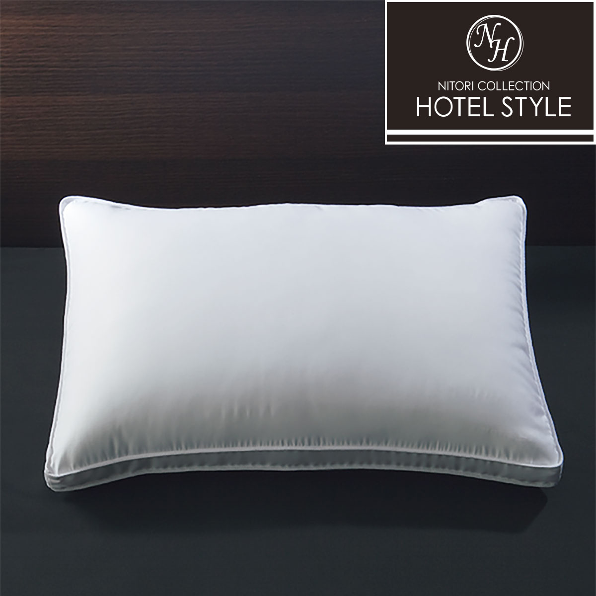 ニトリ ホテルスタイル枕(スタンダード) - 通販 | 家具とインテリアの