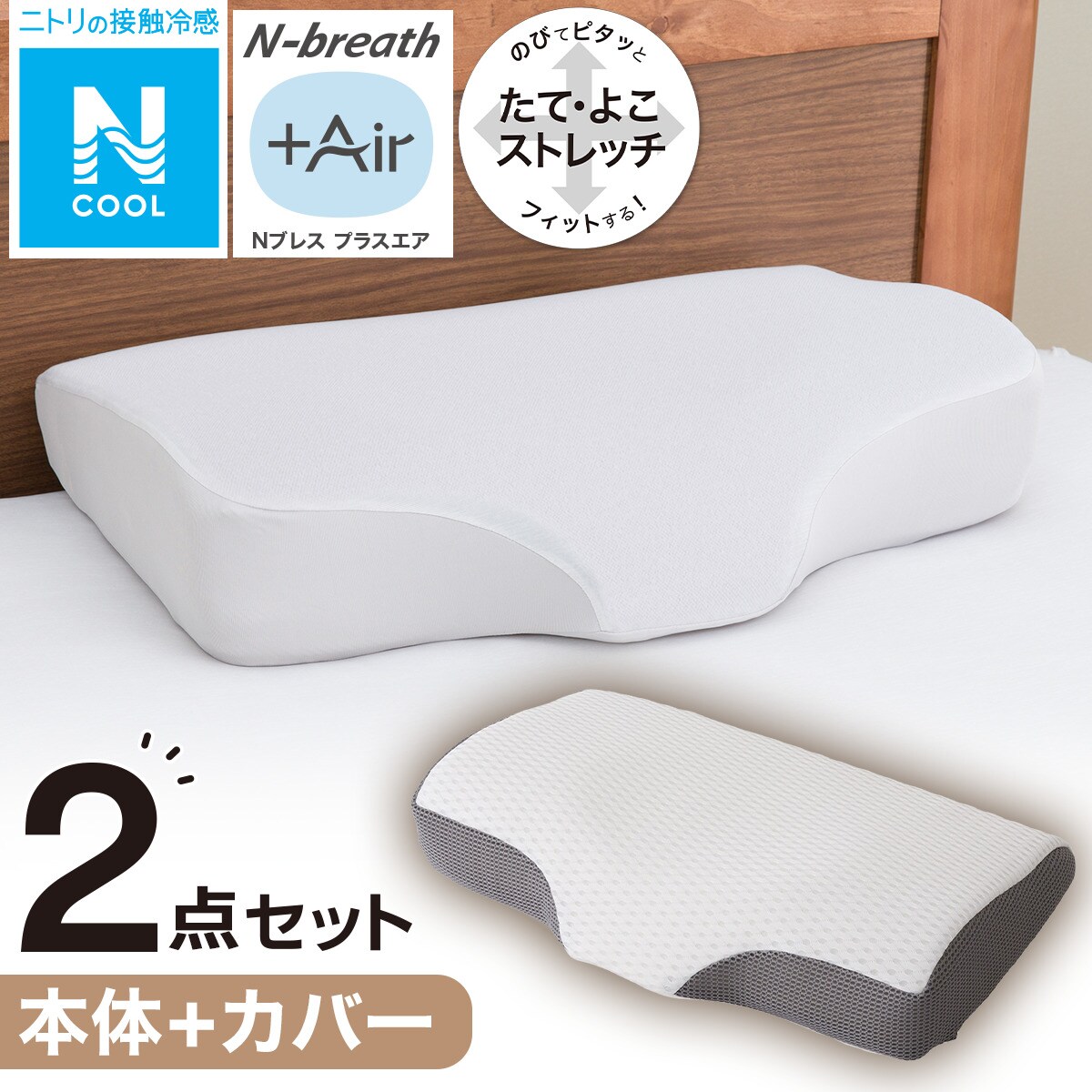 通気性の良い 横向き寝がラクな枕(Nブレス プラスエア)本体＋カバー 