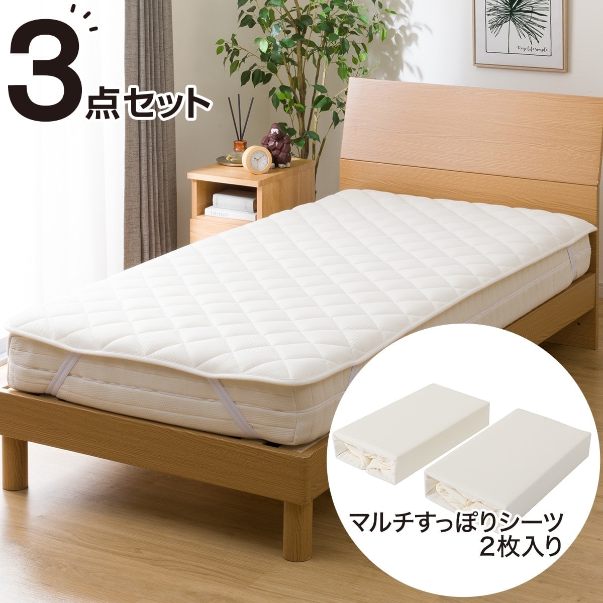 両面使えるベッドパッド＆のびのびマルチすっぽりシーツ３点セット