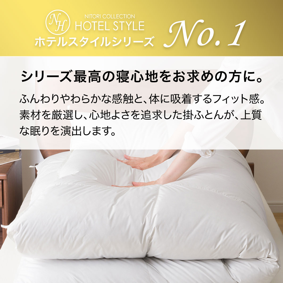 ニトリ ホテルスタイル プレミアム 掛け布団 - 布団/毛布