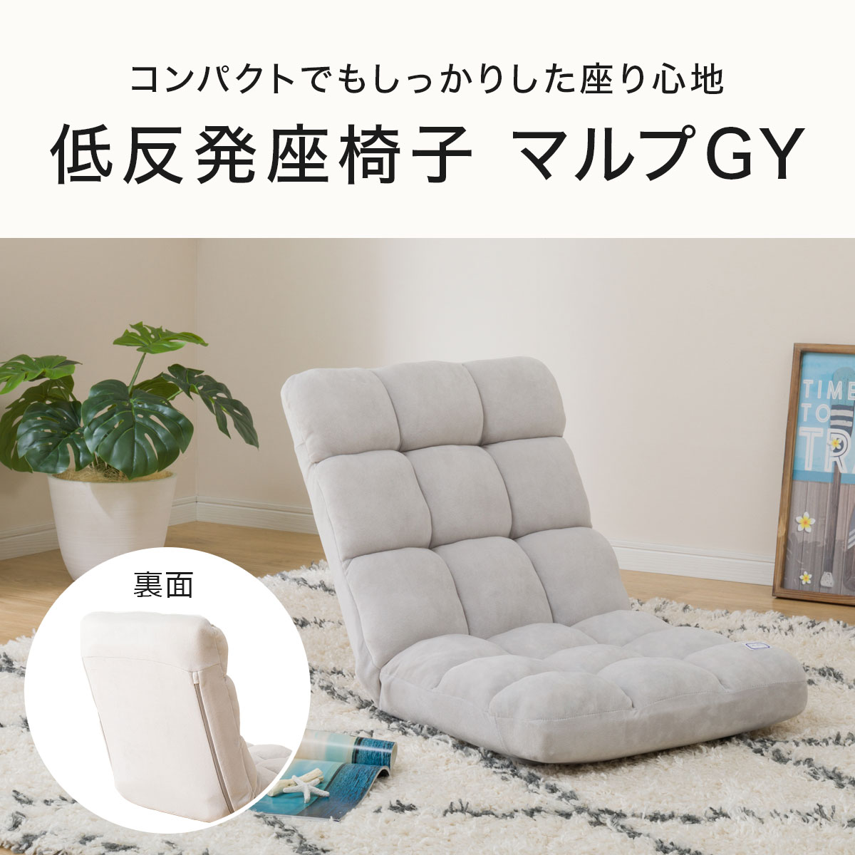 コンパクト低反発座椅子(マルプGY)【記念祭価格：3/31まで】通販