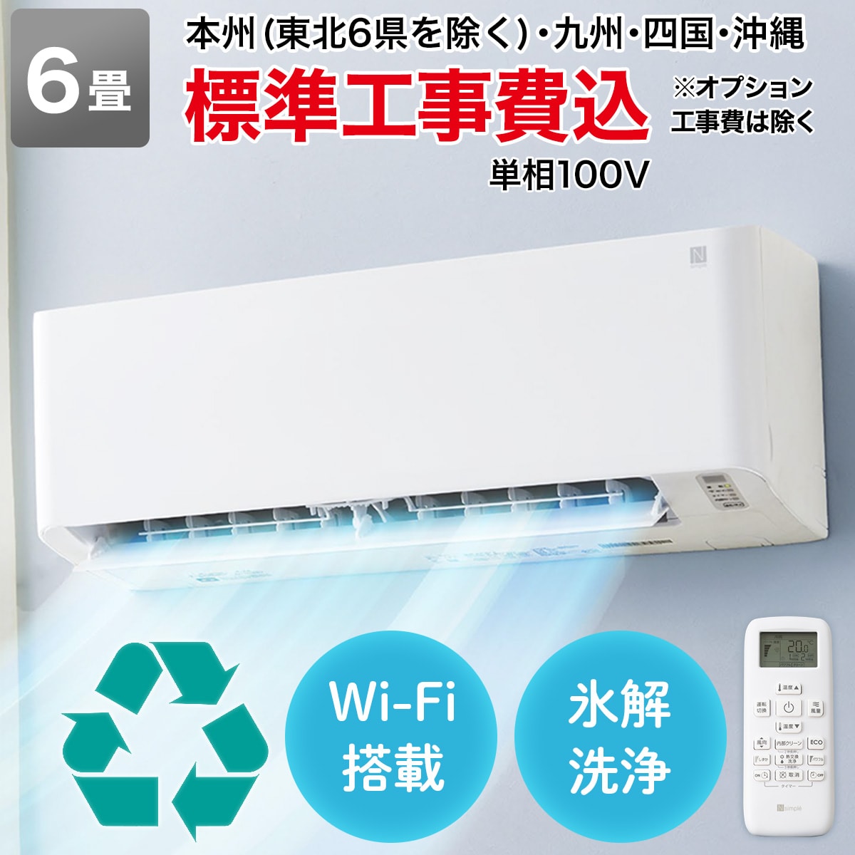 Wi-Fi エアコン 6畳用 (標準取付工事有り・リサイクル回収有り）本州 
