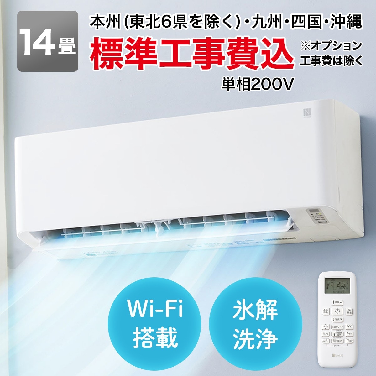 Wi-Fi エアコン 14畳用 (標準取付工事有り）本州（東北6県を除く 