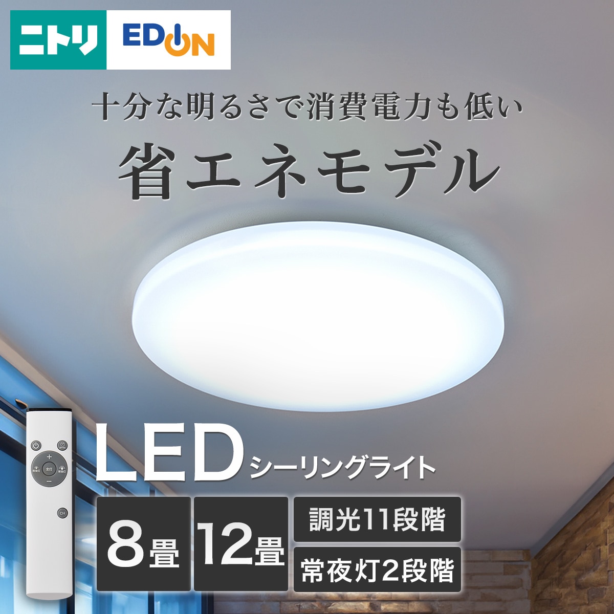 8畳用LEDシーリングライト(調光 NS001)通販 | ニトリネット【公式 