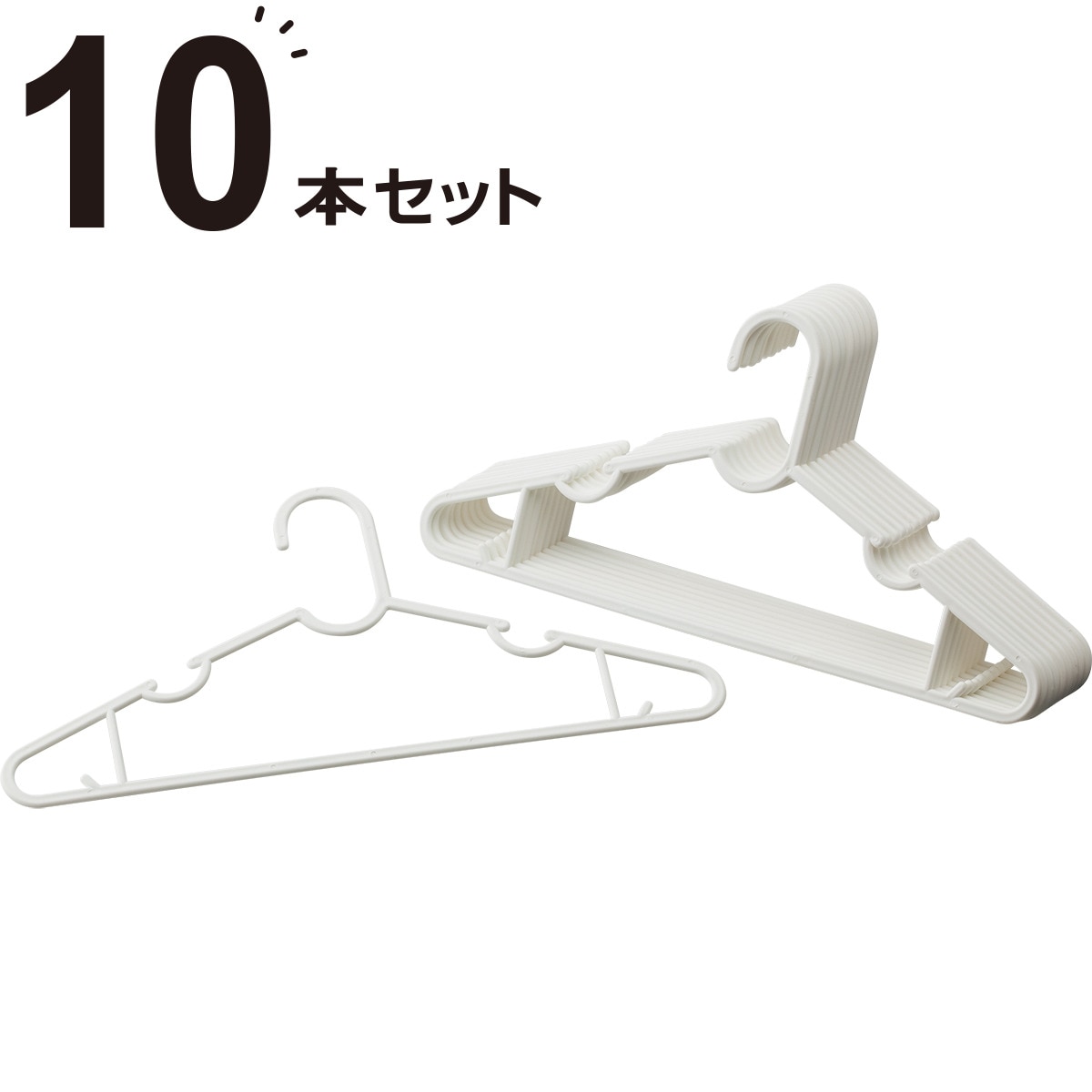 洗濯Ｙシャツハンガー 10本組(10P NW) ニトリ