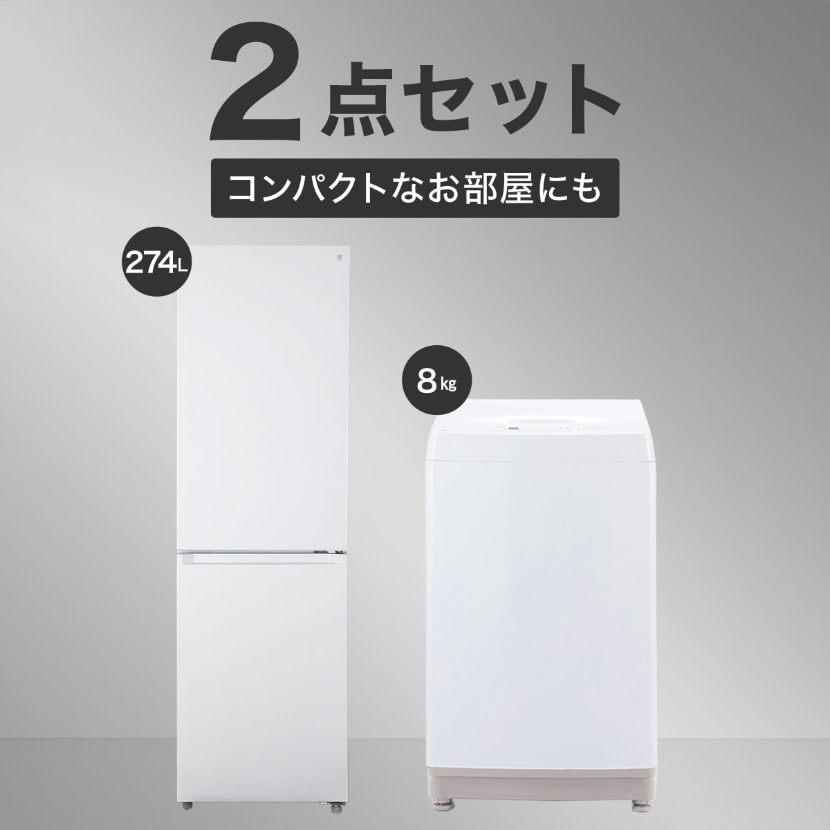 【家電2点セット】274L冷蔵庫＋8kg洗濯機セット(ホワイト)