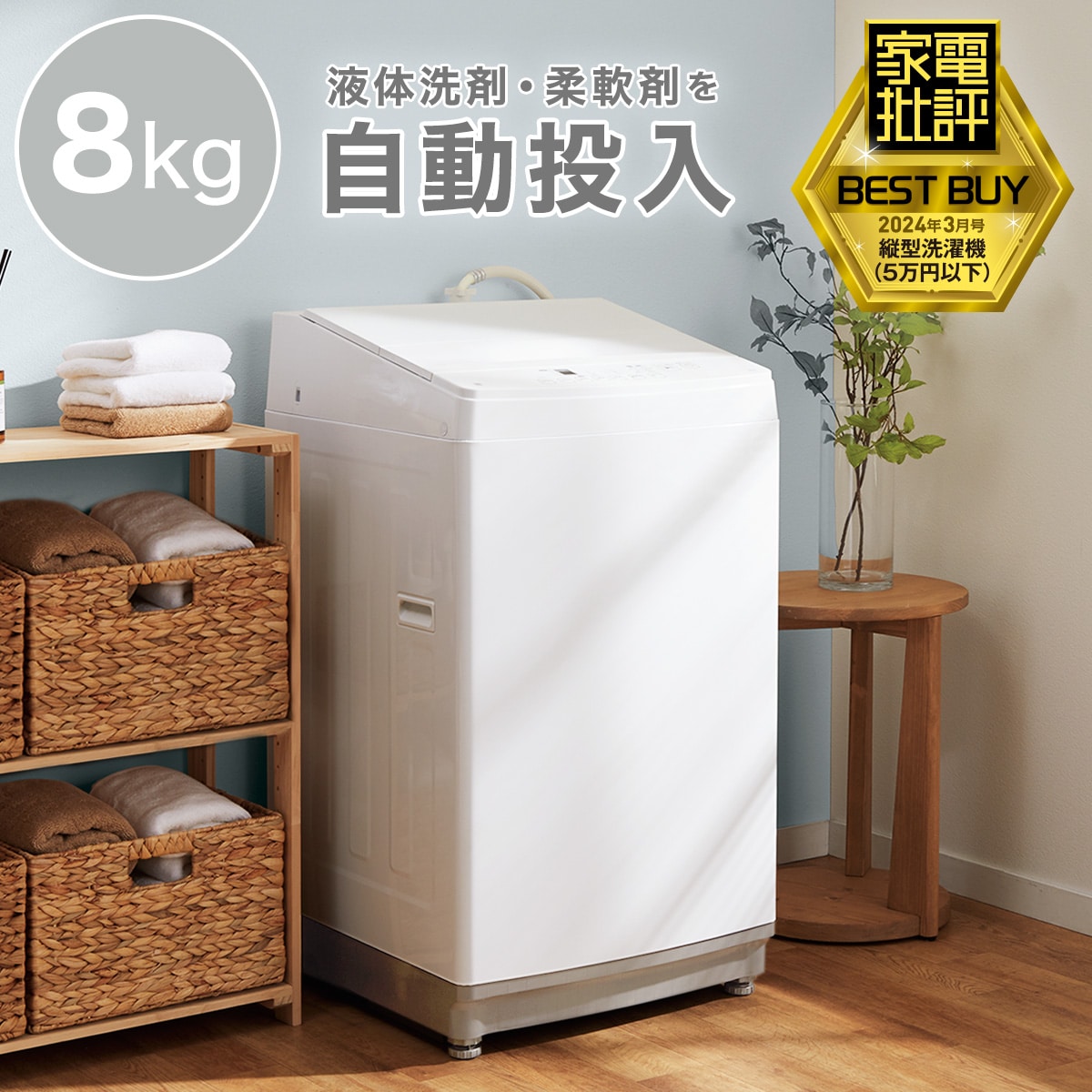 【家電批評ベストバイ受賞】8kg洗剤自動投入洗濯機(NT80J1 ホワイト)