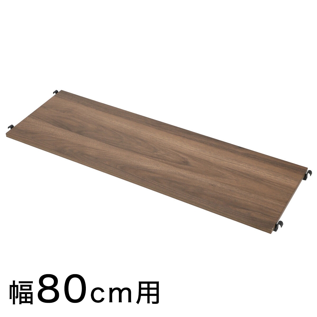 【Nポルダ専用】 追加棚板(幅80cm用 ミドルブラウン)通販 | ニトリ