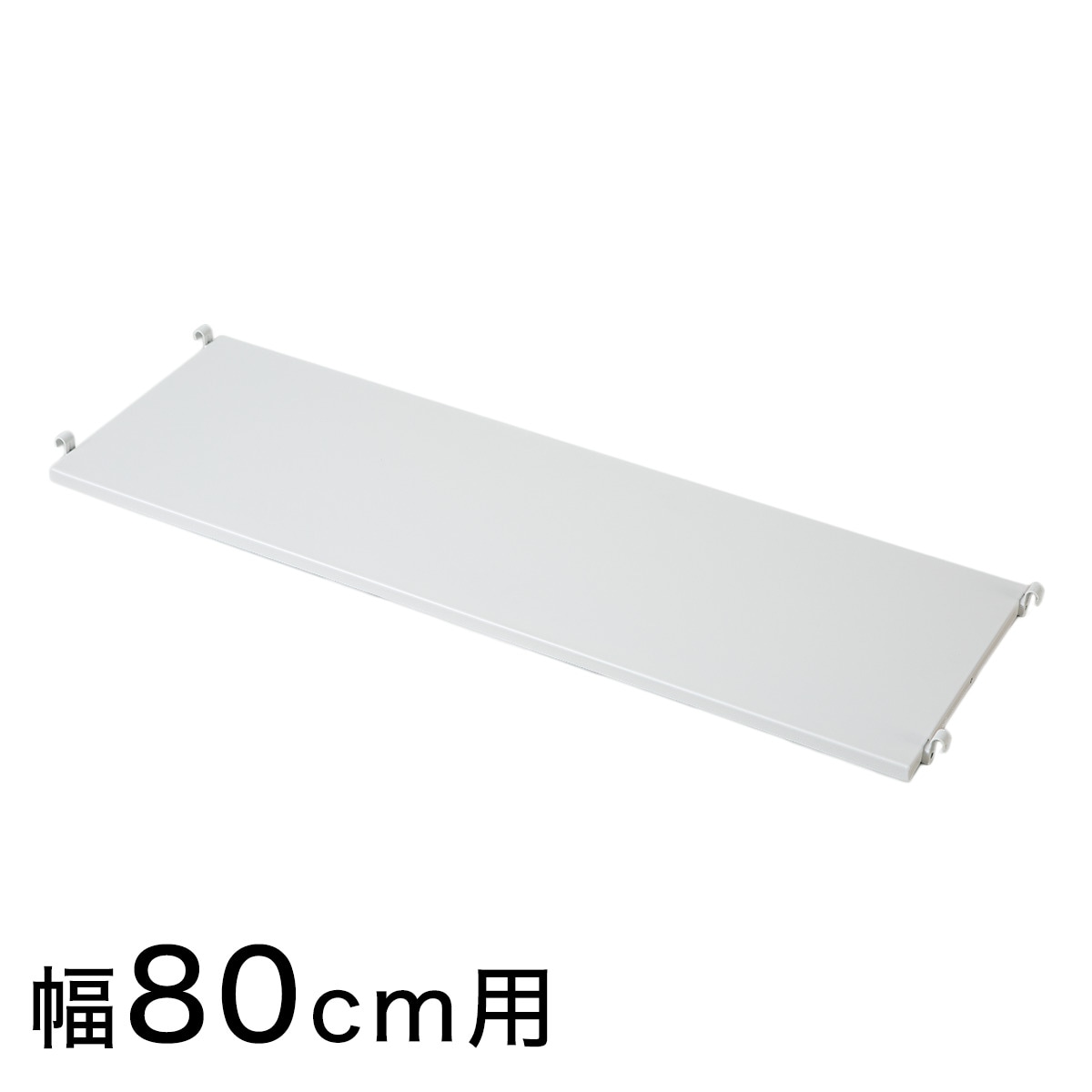 【Nポルダ専用】スチール棚板(幅80cm用 ホワイト)通販 | ニトリ 