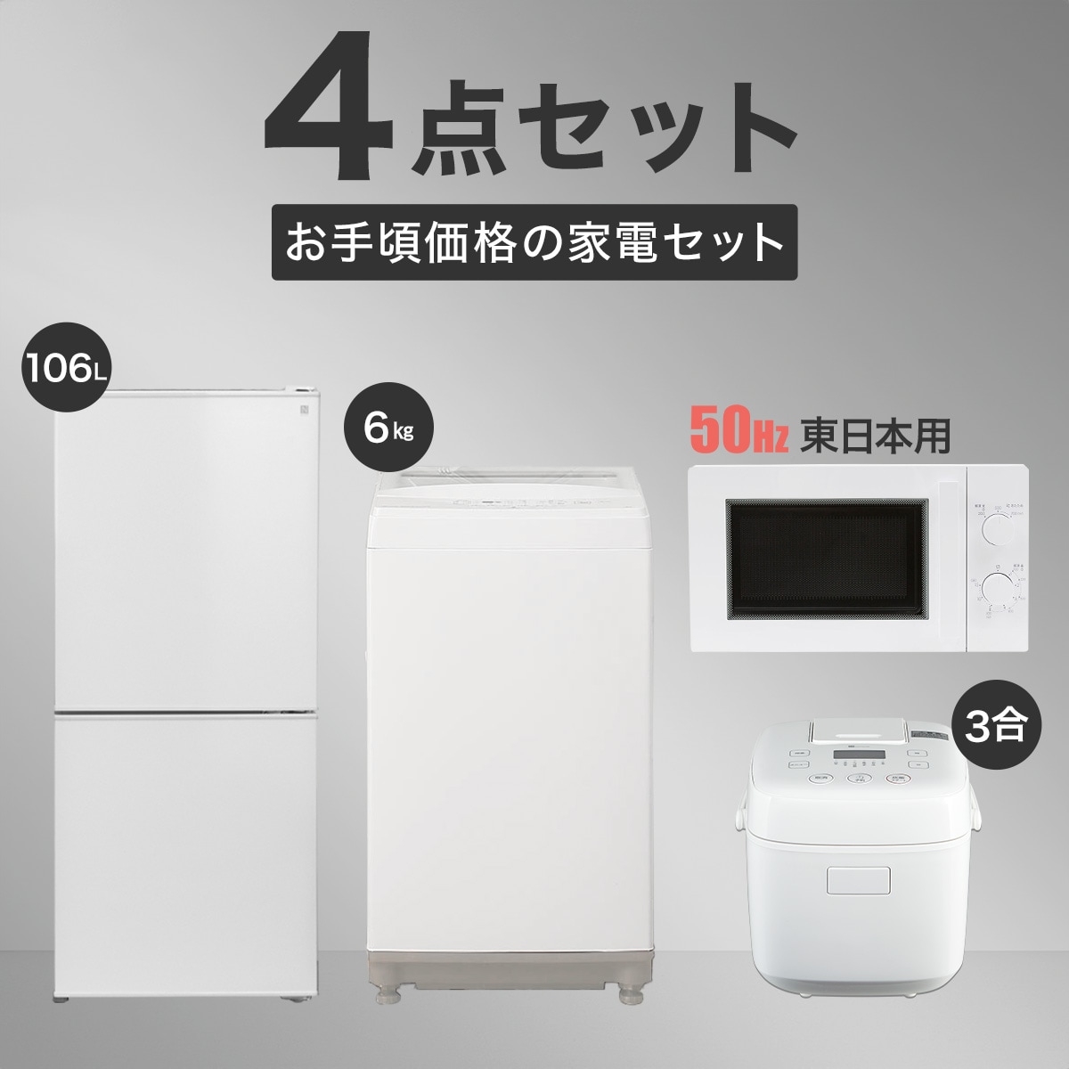 【家電4点セット 東日本用】お手頃価格セット 106L冷蔵庫＋6 