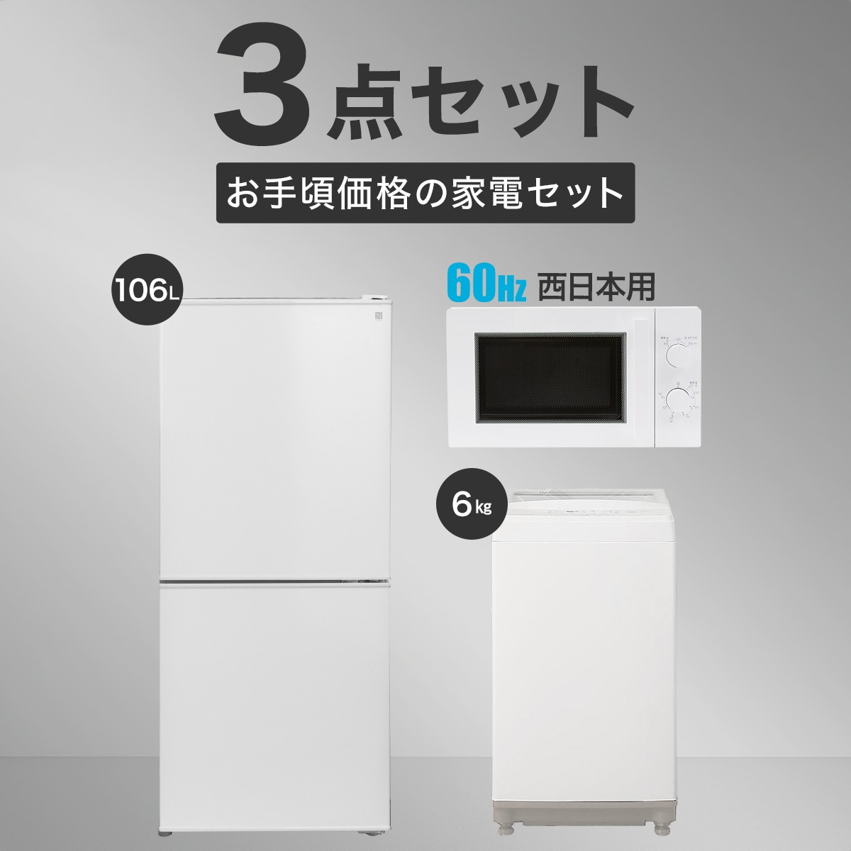 【家電3点セット 西日本用】お手頃価格セット 106Ｌ冷蔵庫＋6㎏洗濯機セットWH＋電子レンジ(ホワイト)