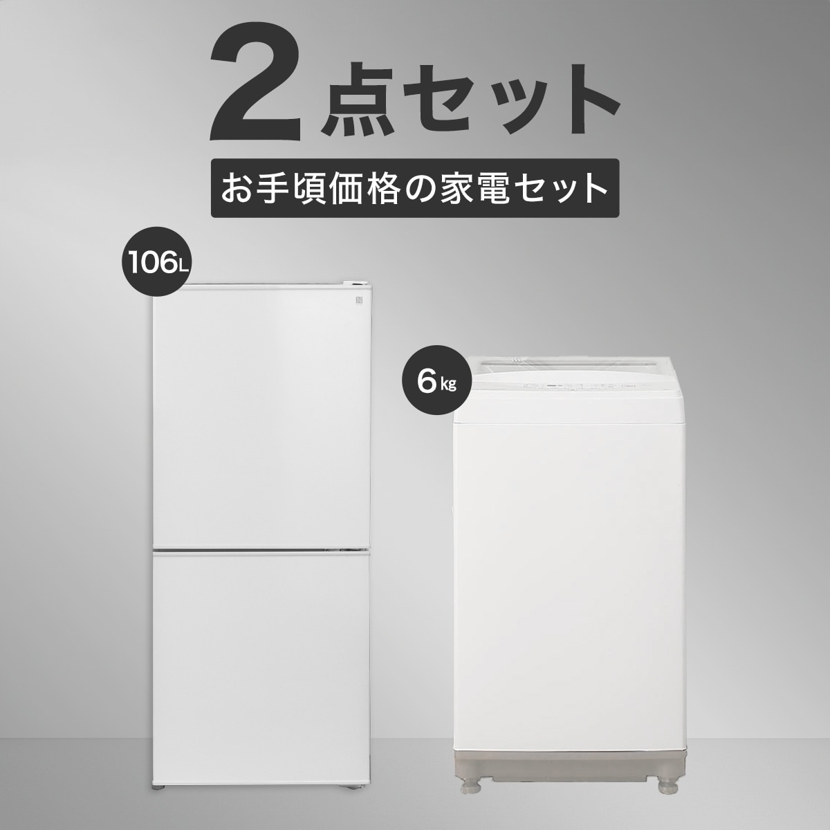 【家電2点セット】106L冷蔵庫＋6㎏洗濯機セット(ホワイト)