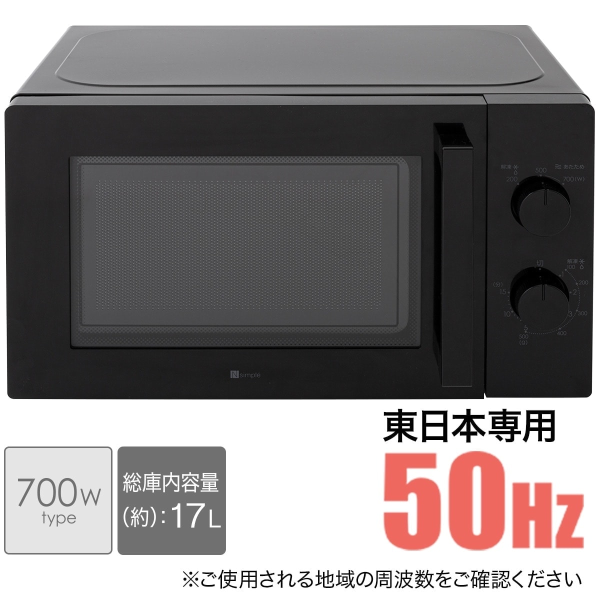 東日本専用(50Hz)電子レンジ(BK)通販 | ニトリネット【公式】 家具 