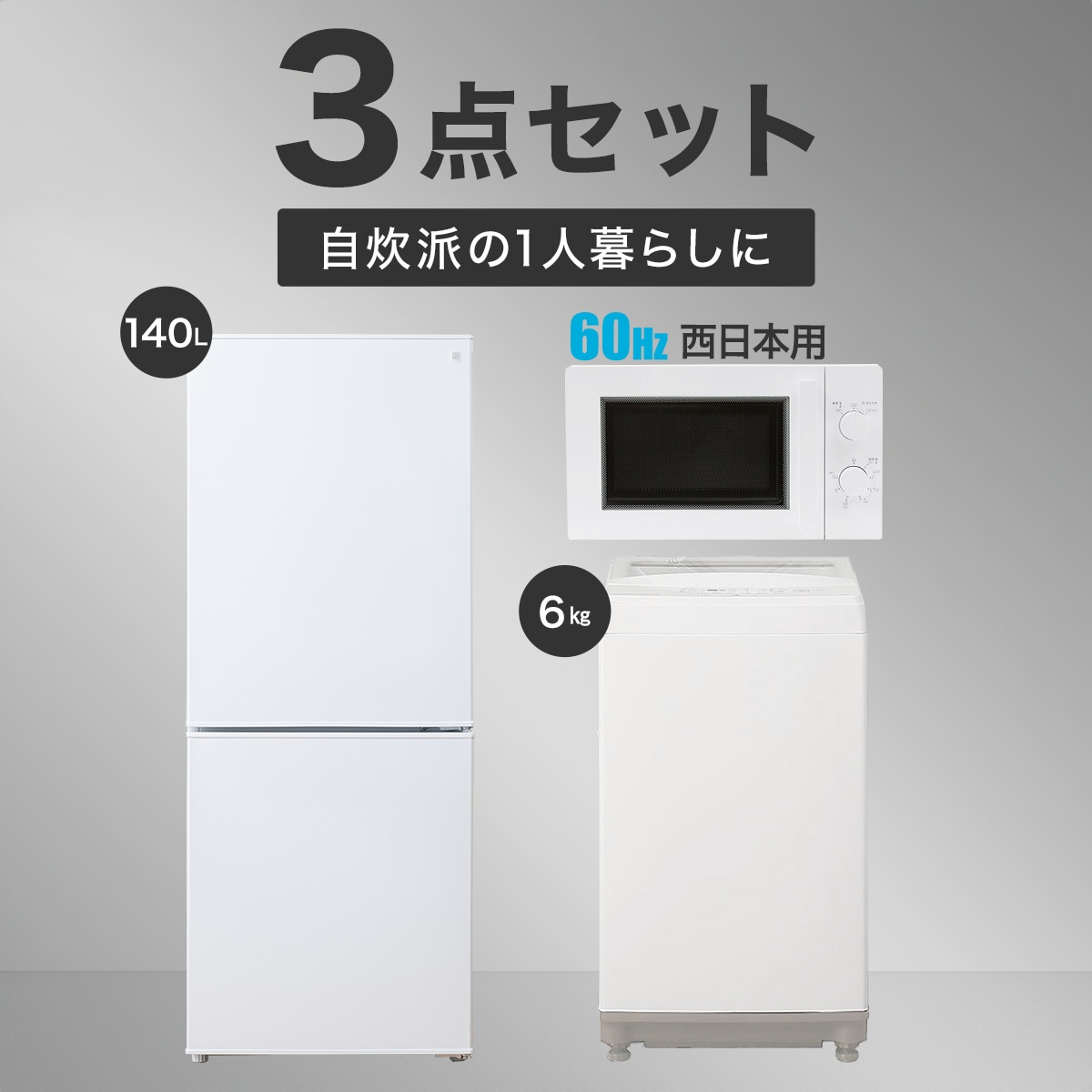 【家電3点セット 西日本用】140L冷蔵庫+6㎏洗濯機+電子レンジ(ホワイト)