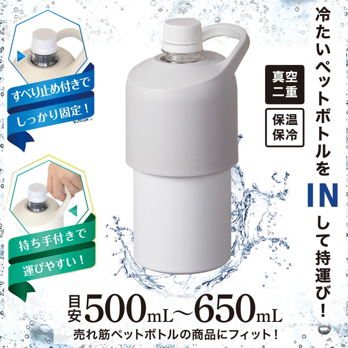 冷たさ長持ちペットボトルホルダー(500～650ml ホワイト)