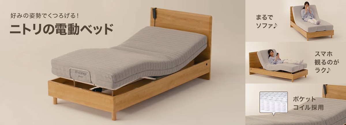 ニトリ収納式電動リクライニングベッド - 簡易ベッド/折りたたみベッド