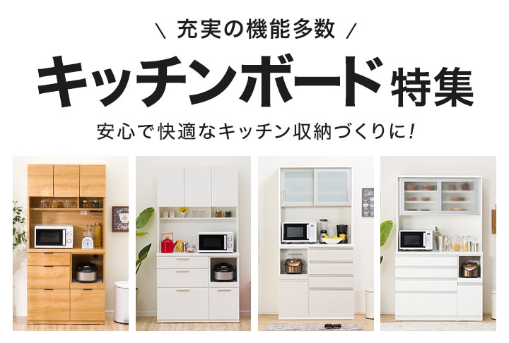 ニトリ レンジ台 キッチンボード 食器棚-