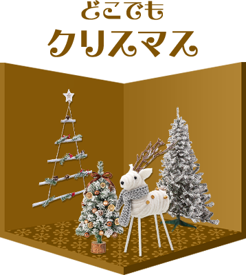 クリスマス特集2023 | ニトリネット【公式】 家具・インテリア通販