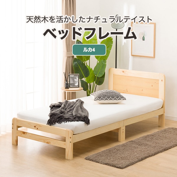 新生活おすすめ木製ベッド+マットレスセット(ルカ4MBR-S/CH2-02)通販 
