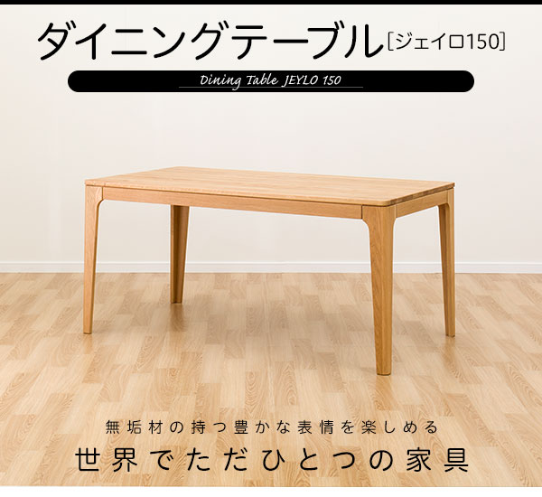 ダイニングテーブル(ジェイロ150 NA)通販 | ニトリネット【公式】 家具 