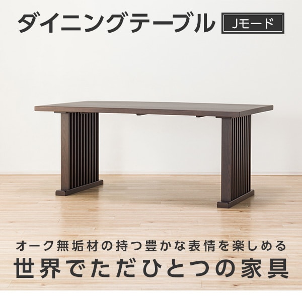 ニトリ ダイニングテーブル(Jモード165 NA)-