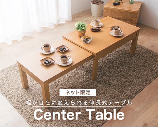 ニトリ テーブル 伸縮式 センターテーブル - 机/テーブル