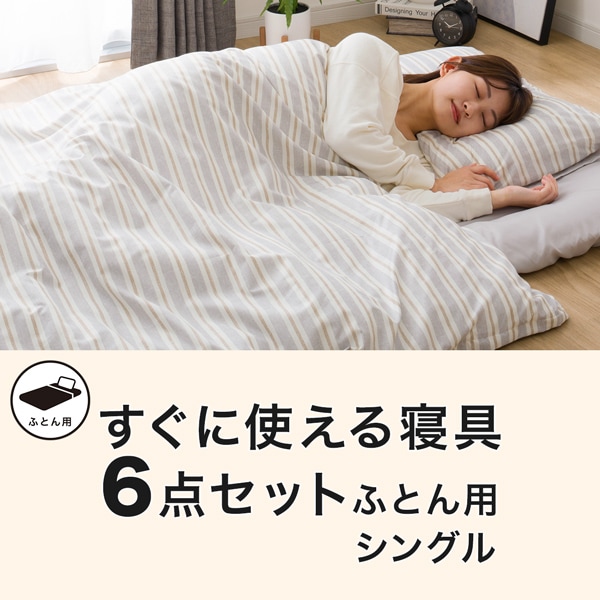 すぐに使える寝具6点セット シングル(BD/GY S2401 S)通販 | ニトリ ...