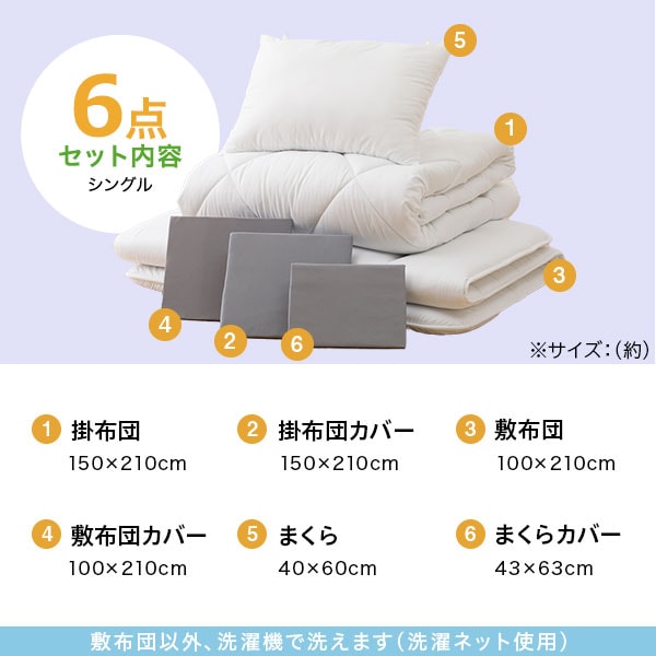 すぐに使えるふとん用寝具6点セット シングル(GY_n S2404 S)通販 