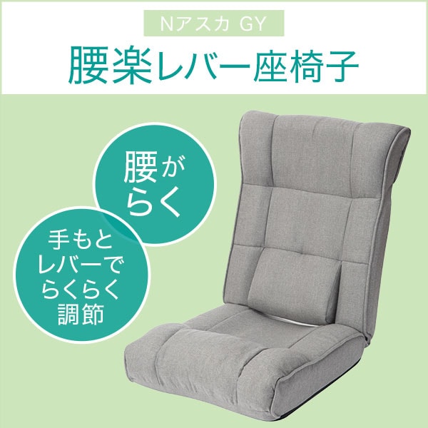 腰楽レバー座椅子(Nアスカ GY)通販 | ニトリネット【公式】 家具 