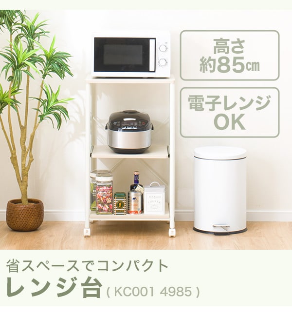 レンジ台(KC001 4985 WH）通販 | ニトリネット【公式】 家具 